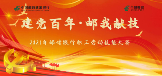 2021建党百年祝福语,祝福党的语句八个字 建党百年邮我献技福州市分行举办2021年柜员技能竞赛