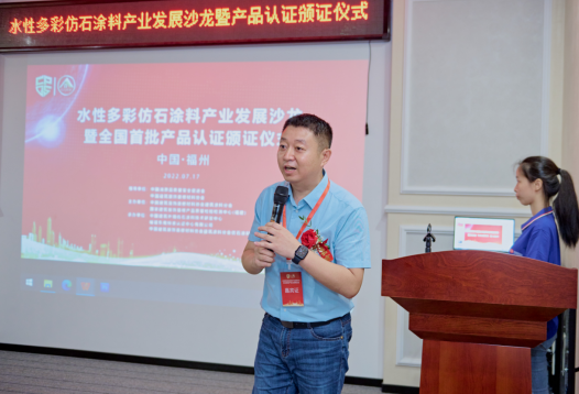 仿石涂料产业发展沙龙暨首批产品认证颁证仪式成功召开