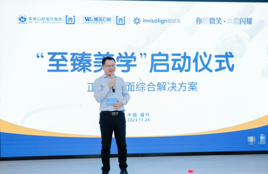 维乐口腔福州正畸总监许长记医生发言