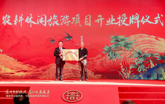 农耕休闲旅游项目开业授牌