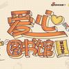 2017爱心图书馆