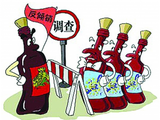 对欧盟葡萄酒双反调查宣告终止