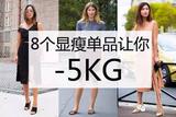 蓝谷：想看起来瘦10斤吗？今夏必入的8个显瘦单品你要知道 