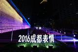 ¸Լбҫ2016ɶ顱ӳ