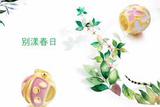CharmeƷϮ 趯֮