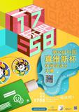 真维斯设计大赛 “1758”一起玩吧