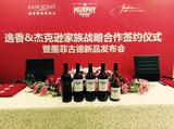 逸香签约美国巨头杰克逊家族 携手全球顶级品牌亮相北京