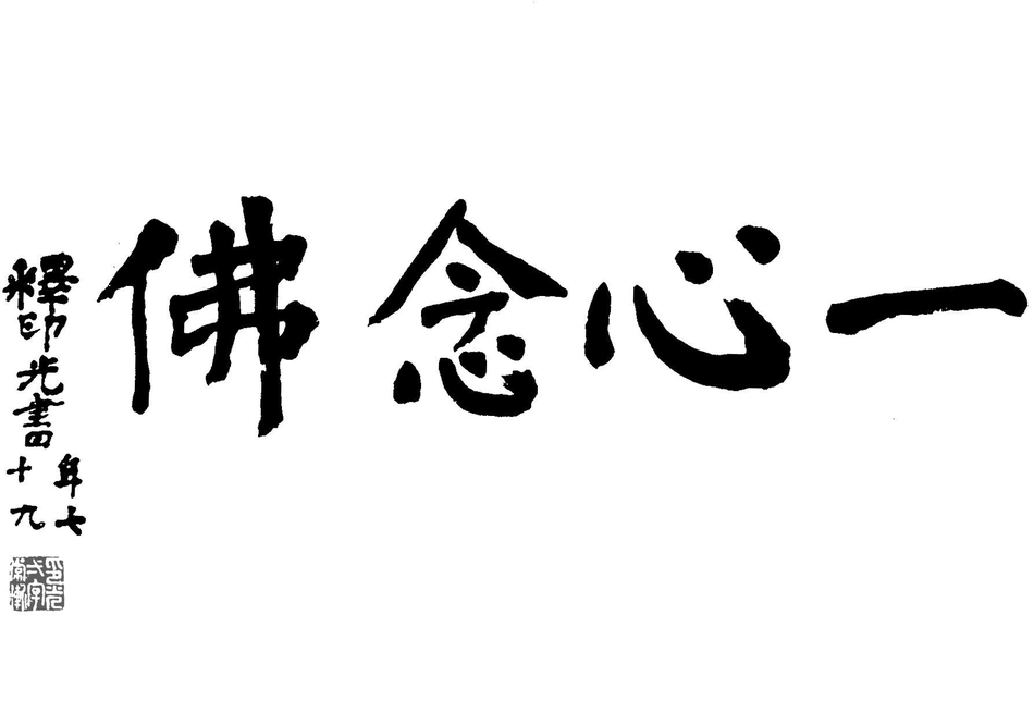 印光阿弥陀佛曲谱_印光大师阿弥陀佛画像(3)