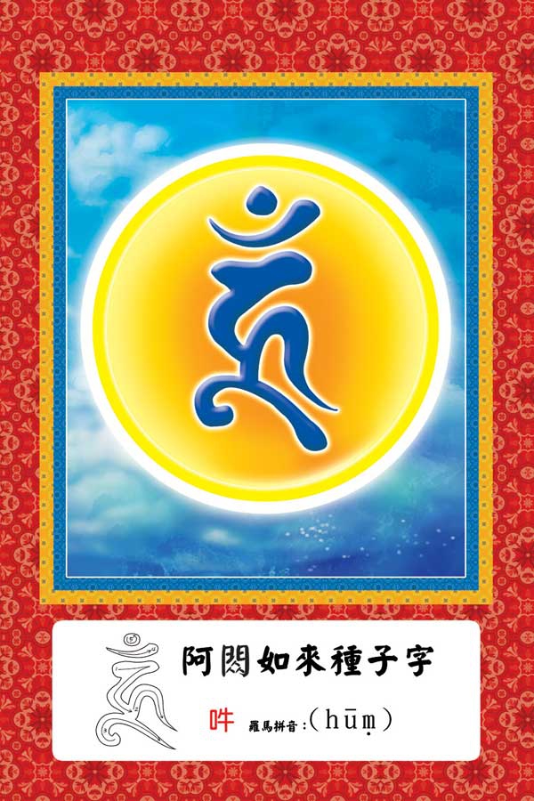 诸佛菩萨种子字(梵文)