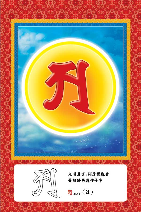 诸佛菩萨种子字(梵文)