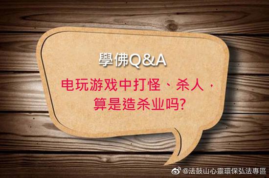 游戏中打怪、杀人，算是造杀业吗？