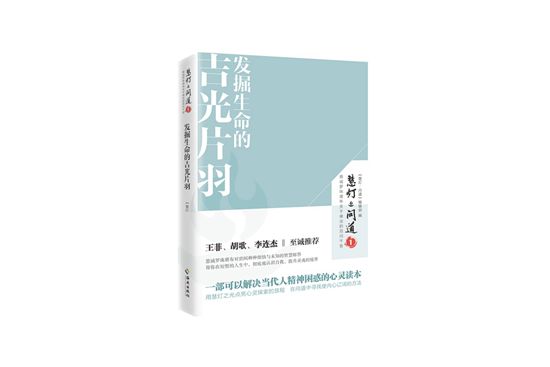 新书︱《发掘生命的吉光片羽：慧灯•问道（第一季）》