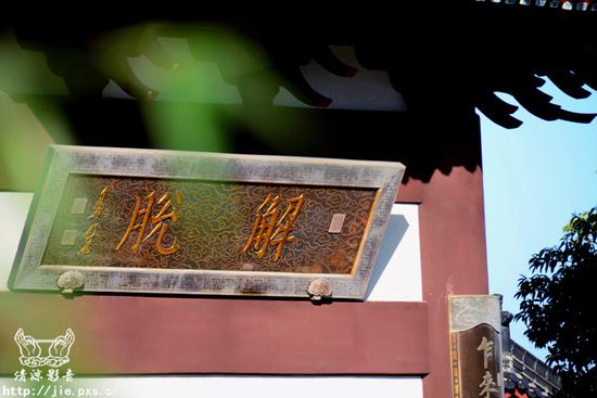 解脱从大而言,证三身四智,断除无明烦恼,得大自在。