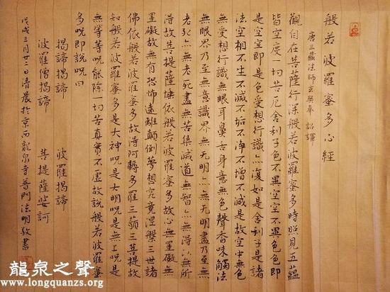 北京龙泉寺贤满法师抄写的《心经》
