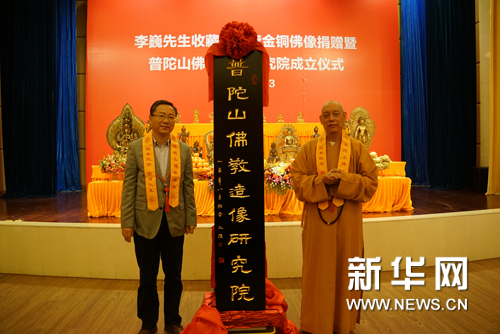普陀山佛教造像研究院成立揭牌仪式。