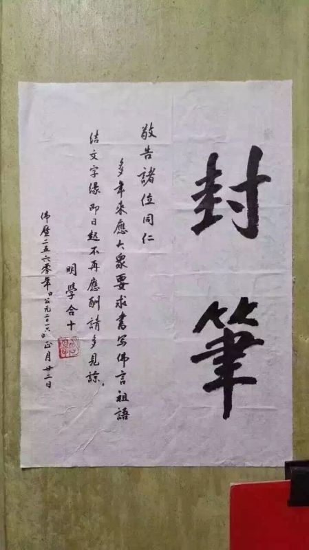 明学法师封笔