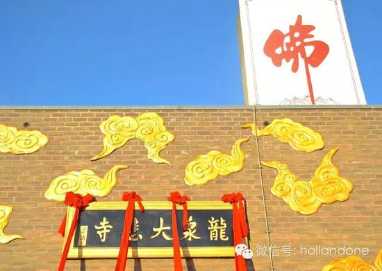 荷兰龙泉大悲寺(图：龙泉论坛)
