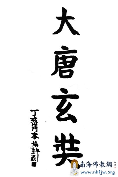 本焕长老题字（图：南海佛教）