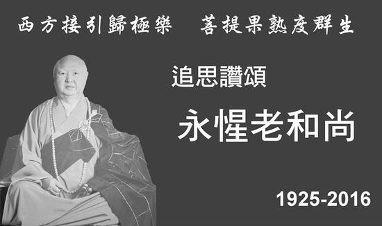 佛联会网页贴出永惺法师照片，追思赞颂\佛联会网页图片