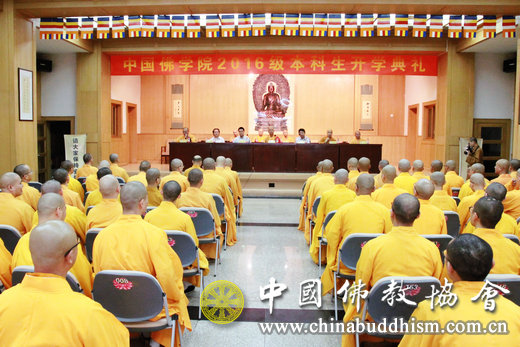 2016年9月4日上午，中国佛学院举行2016级本科新生开学典礼