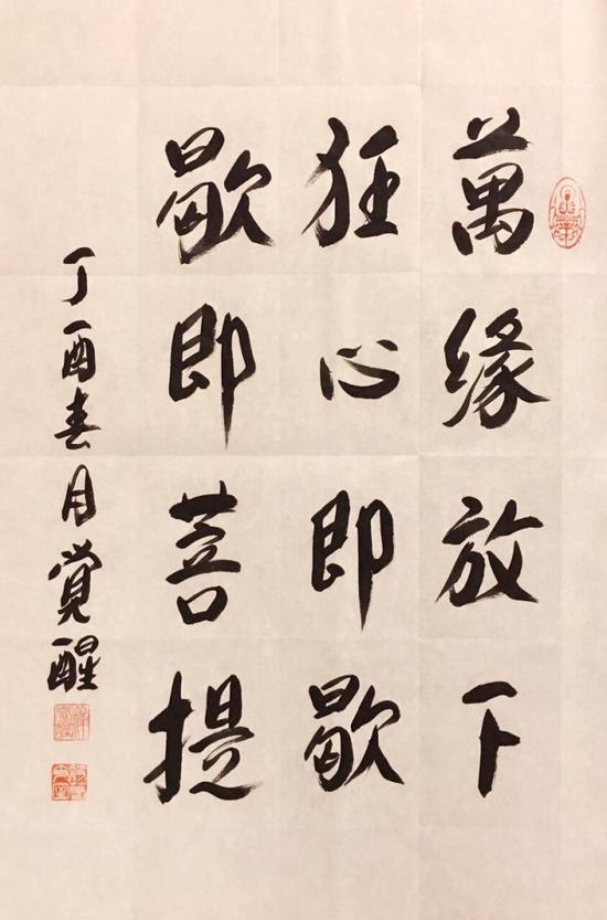 万缘放下，狂心即歇，歇即菩提