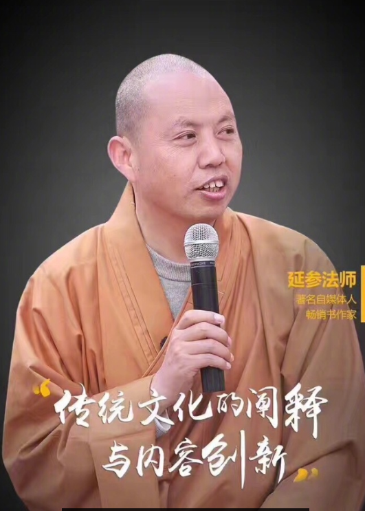 延参法师