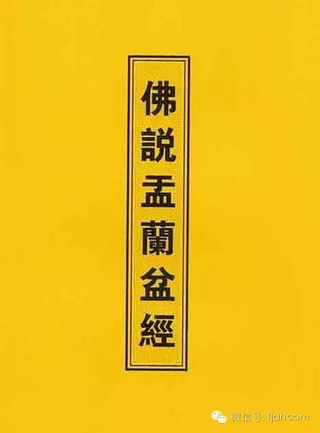 《佛说盂兰盆经》教您怎样报答母恩