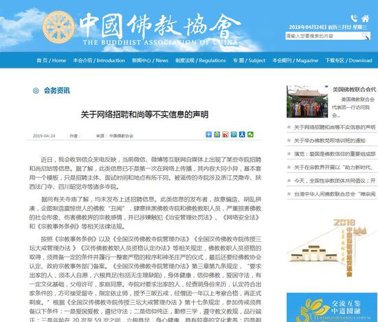 中佛协4月24发布关于网络招聘和尚等不实信息的声明