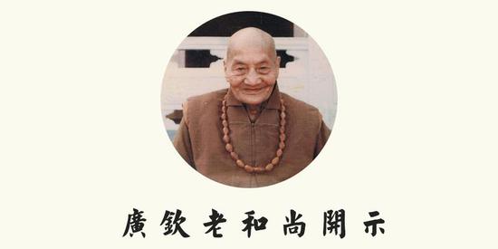 广钦老和尚：把别人的不好拿来烦恼，那是自己的愚痴