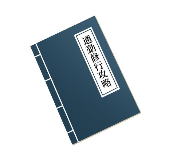 如果能将通勤这段时间充分、有效地利用起来，对解脱、成就佛道是极大的增上缘。