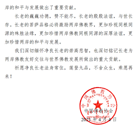 中国佛教协会得知净良长老示寂,特发唁电悼念,表达对净良长老的深切缅怀之情。