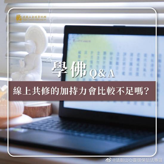 诸佛菩萨的加持力是不受时空影响的(图片来源:法鼓山)