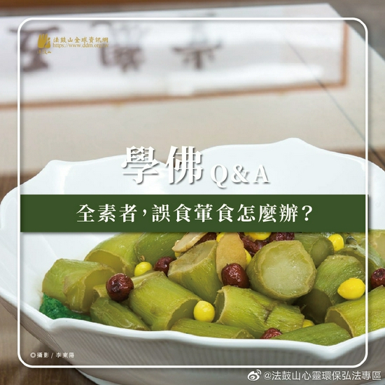 全素者误食荤食怎么办？（图片：法鼓山）