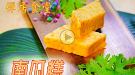 素食养生:美味南瓜糕