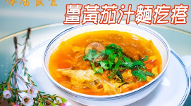 素食养生：姜黄茄汁面疙瘩