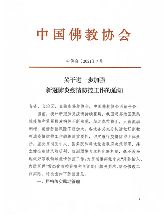 中国佛教协会发布《关于进一步加强新冠肺炎疫情防控工作的通知》