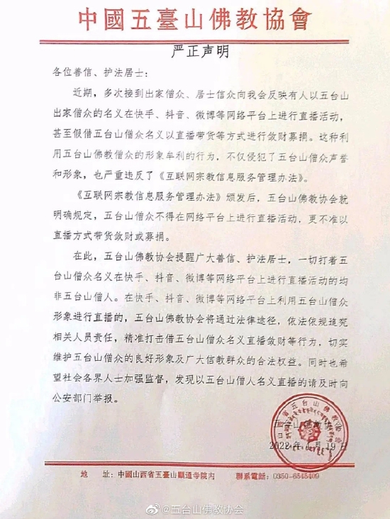 五台山佛教协会发布严正声明(图片来源:五台山佛教协会)