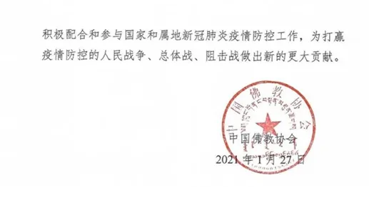 中佛协:加强疫情防控工作