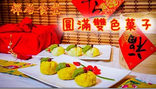 素食养生:圆满双色果子