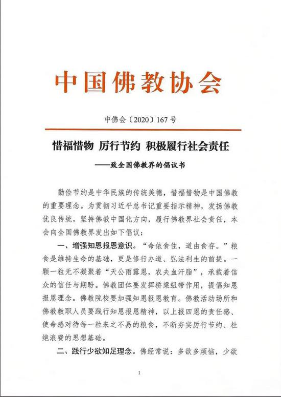 中佛协倡议书:惜福惜物厉行节约