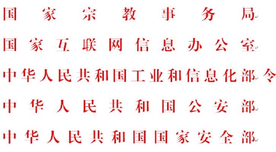 国家五部门联合制定《互联网宗教信息服务管理办法》,自2022年3月1日起施行。
