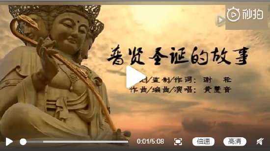 歌曲:普贤菩萨圣诞的故事