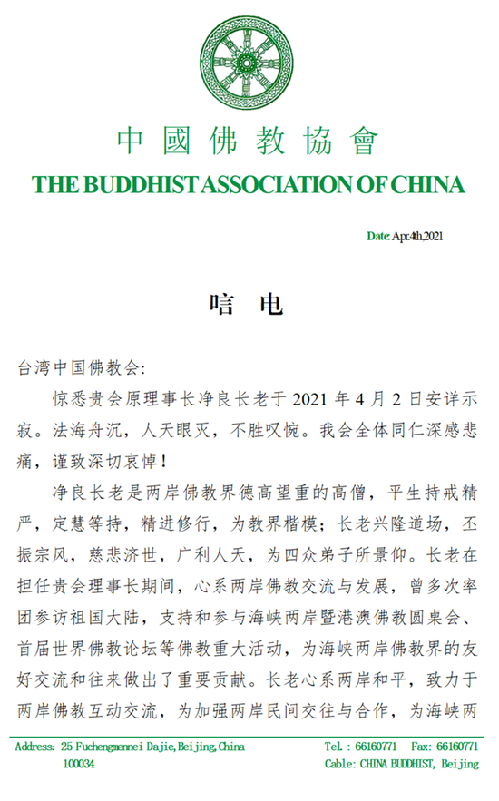中国佛教协会得知净良长老示寂,特发唁电悼念,表达对净良长老的深切缅怀之情。