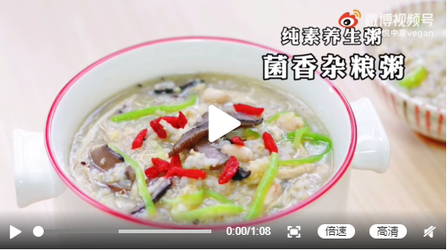 素食养生：菌香杂粮粥