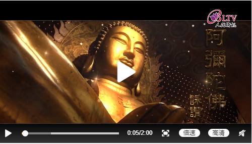 星云大师:阿弥陀佛咏赞(来源:佛光山)