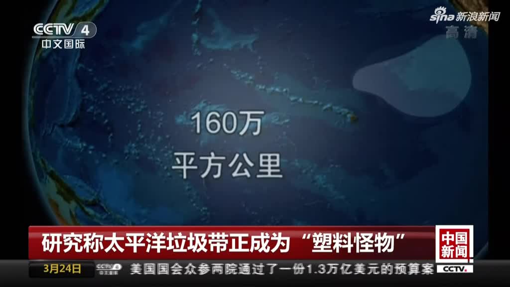 太平洋垃圾带正成为“塑料怪物”