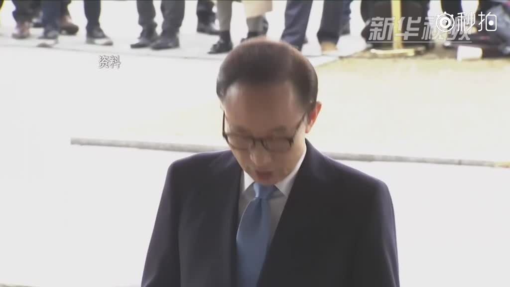 韩国检方以受贿等罪名起诉前总统李明博
