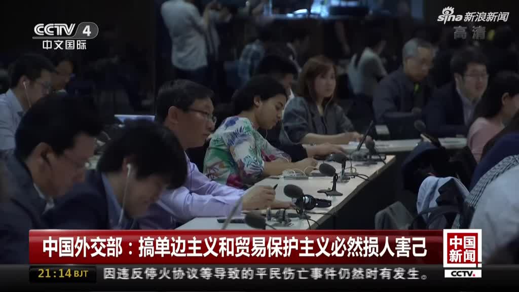 中国外交部:搞单边主义和贸易保护主义必然损人害己_手机新浪网