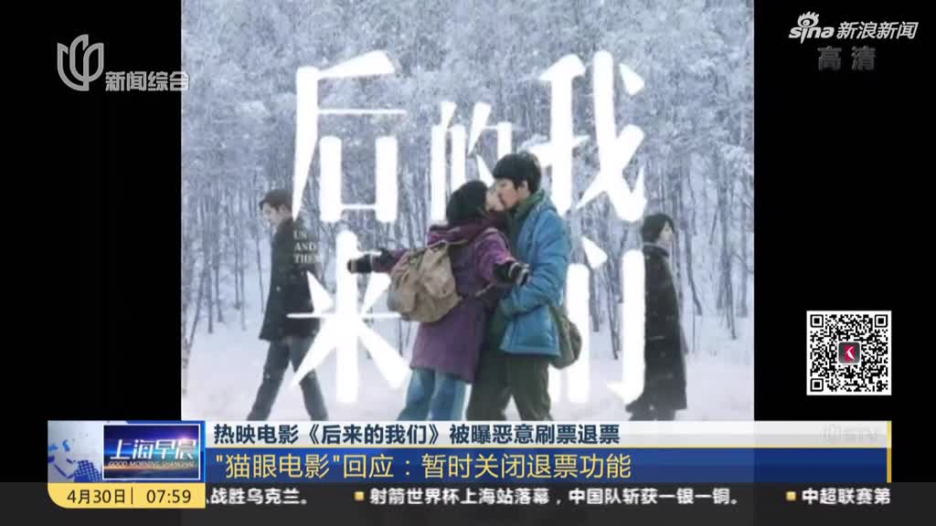 猫眼回应《后来》退票:被恶意刷票|娱乐|后来|电影_新浪视频