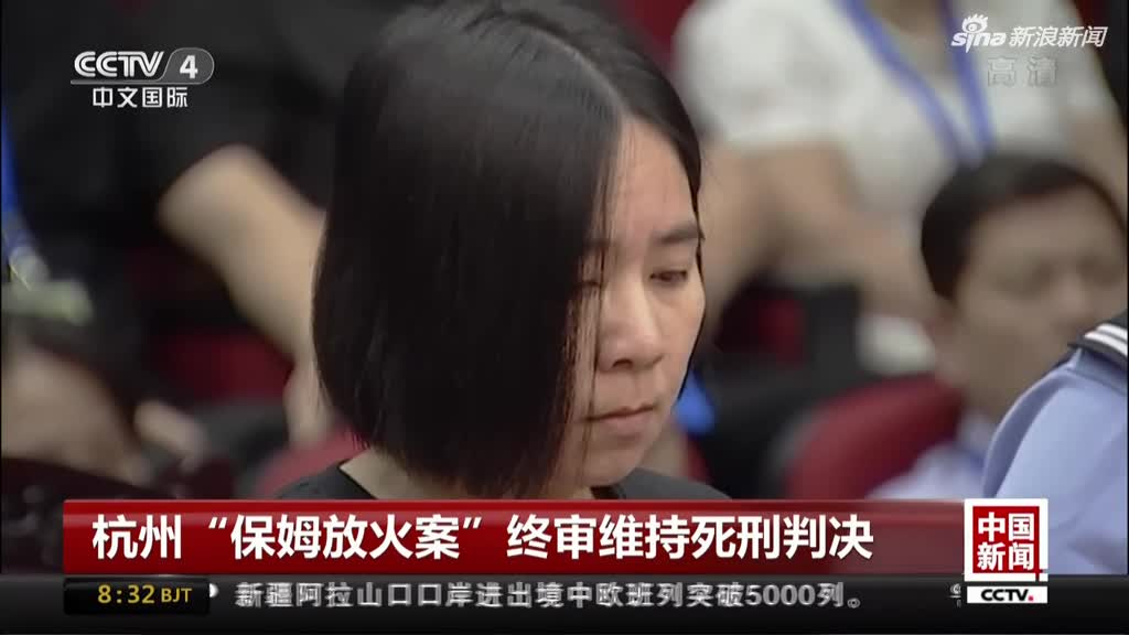 杭州"保姆放火案"终审维持死刑判决_手机新浪网